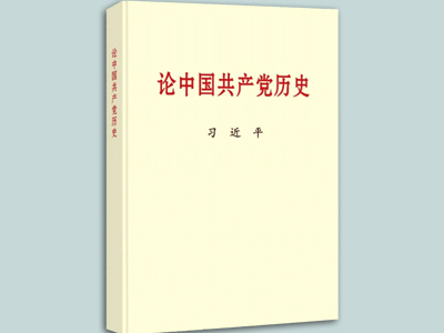 习近平同志《论中国共产党历史》