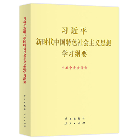 习近平新时代中国特色社会主义思想学习纲要