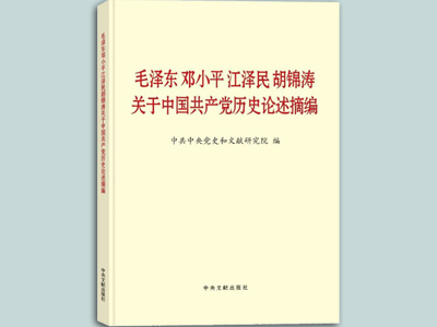 毛泽东等关于党史论述摘编