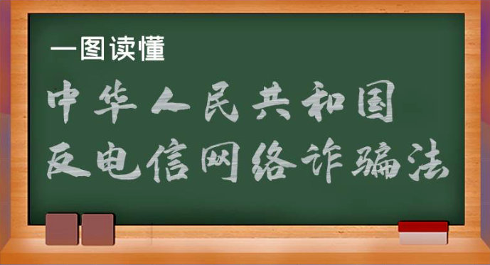 一图读懂《中华人民共和国反电信网络诈骗法》