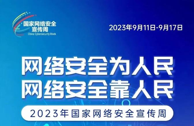 网络安全宣传周 网络安全为人民、网络安全靠人民