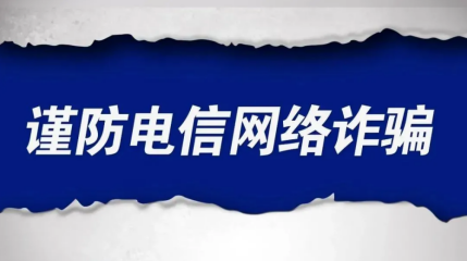 新生入学报到网络安全工作提示