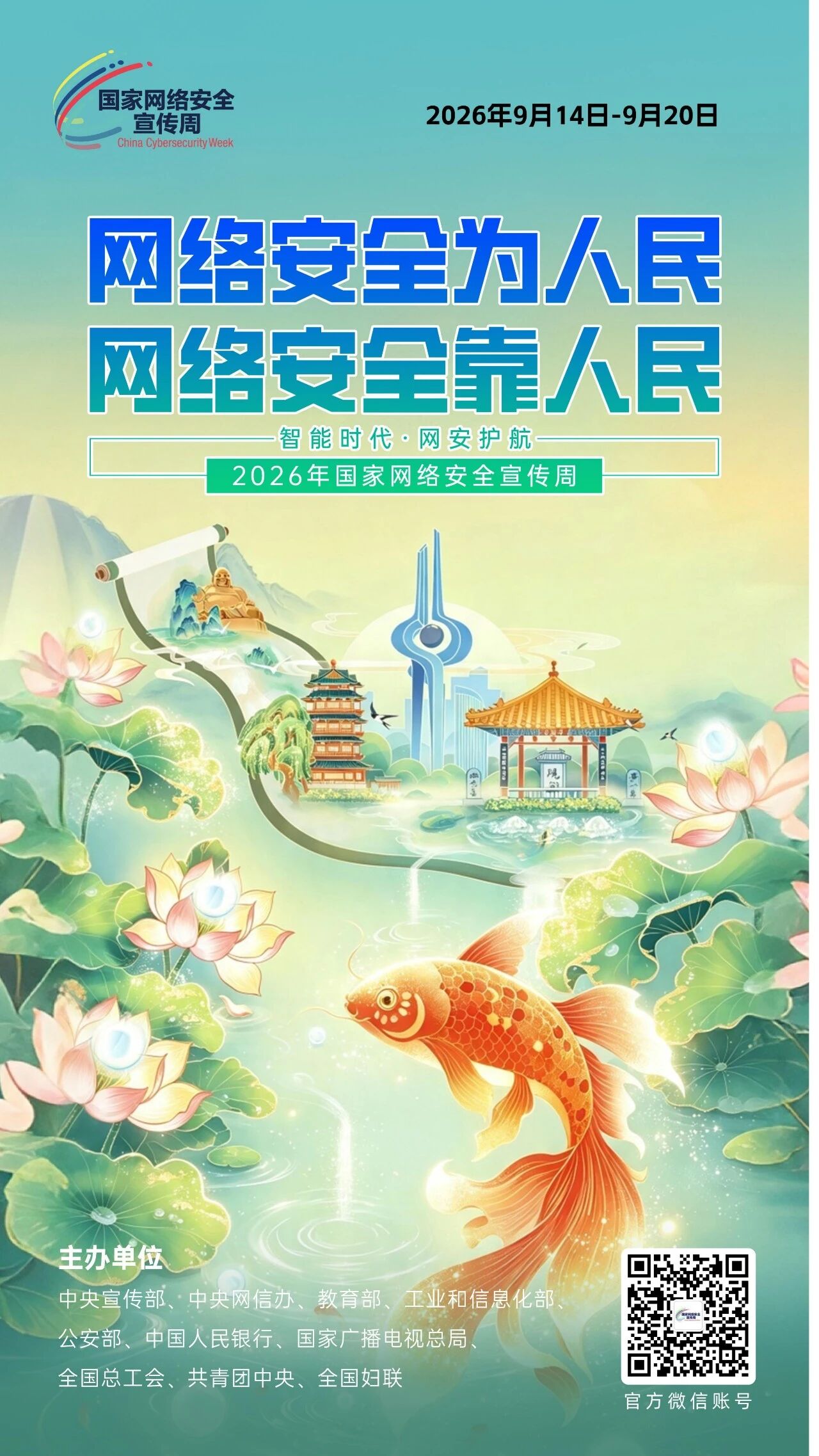 【国家网络安全宣传周】2026年国家网络安全宣传周海报来了