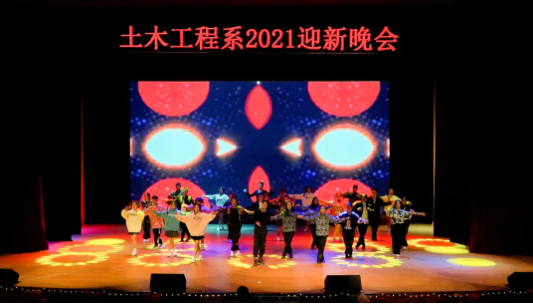 青春绽放 梦想启航——土木工程系举办2021年迎新晚会