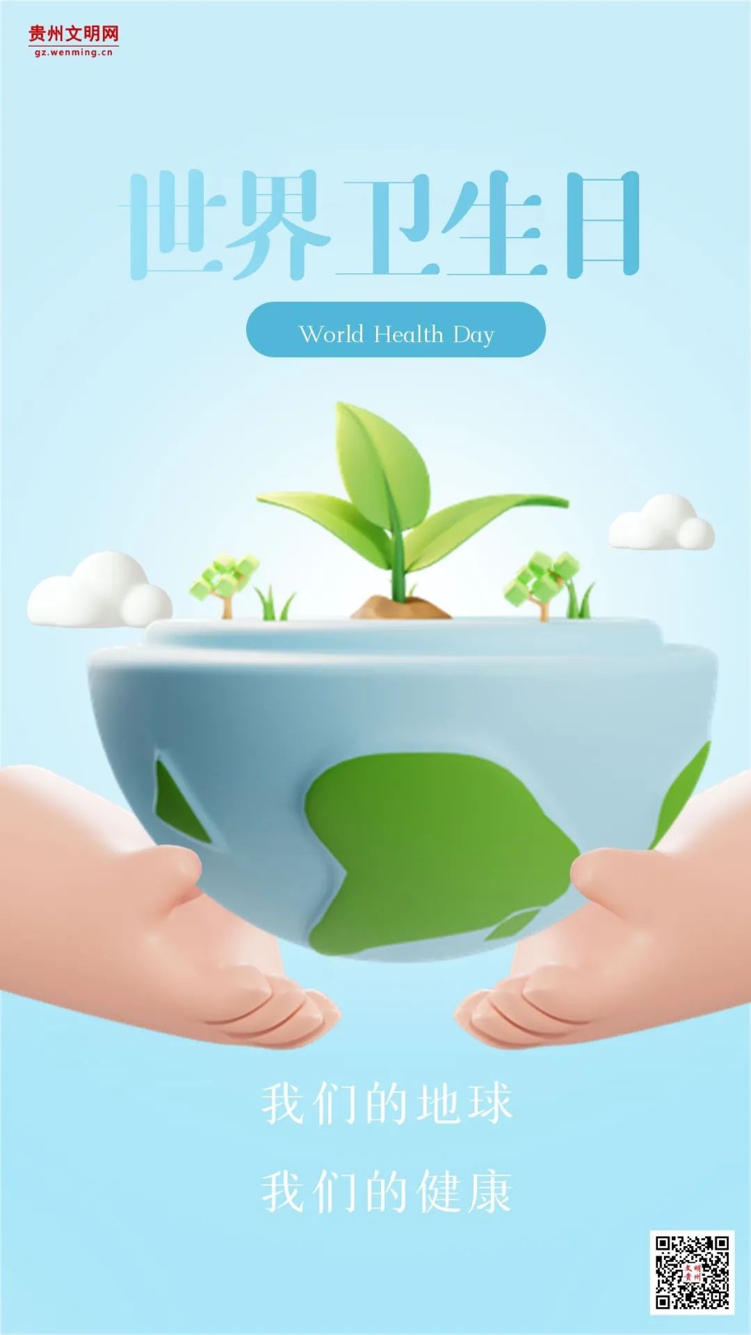 文明养成公益海报｜世界卫生日：我们的地球，我们的健康