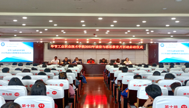 毕节工业职业技术学院举行2022年诚信与感恩教育月活动启动仪式
