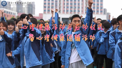 今天，你关爱自己了吗？——学院举办心理健康活动月启动仪式暨大型心理团辅活动