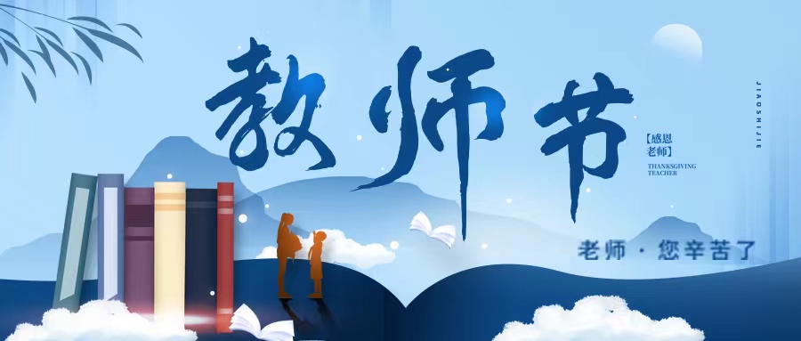 在第38个教师节致毕节工业职业技术学院全体教职工的慰问信