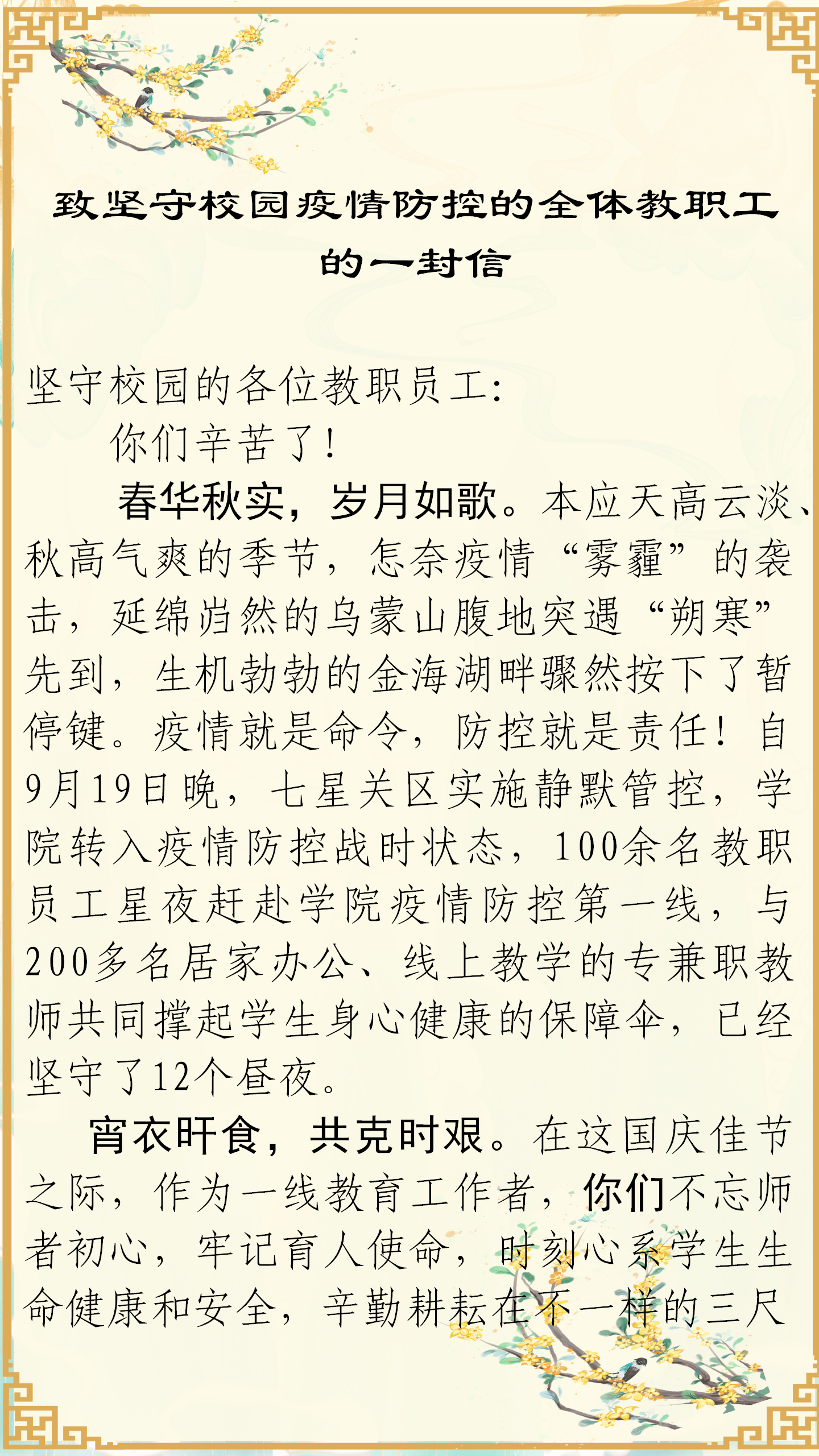 致坚守校园疫情防控的全体教职工的一封信