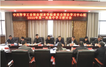 中共毕节工业职业技术学院委员会召开理论学习中心组2022年第一次集中学习研讨会