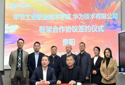 毕节工业职业技术学院与华为技术有限公司签定框架合作协议