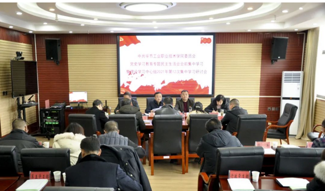 中共毕节工业职业技术学院委员会 召开党史学习教育专题民主生活会会前集中学习暨理论学习中心组2021年第12次集中学习研讨会