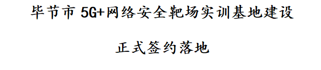 校企合作共建产教融合实训基地 助力地方创新人力资源开发