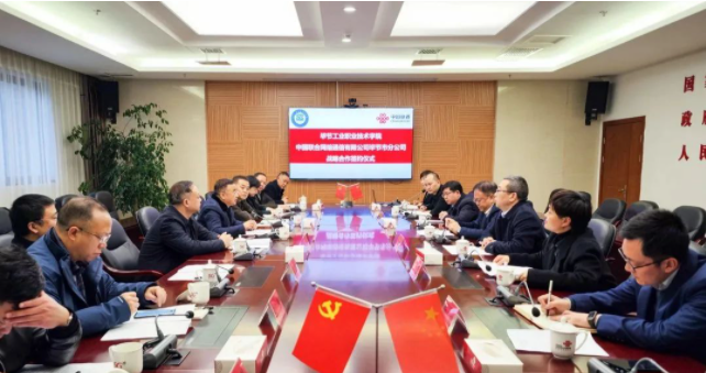 毕节工业职业技术学院与中国联通毕节分公司签署战略合作协议