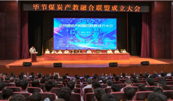毕节煤炭产教融合联盟成立大会在毕节工业职业技术学院圆满召开