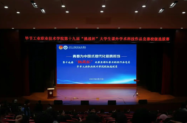 毕节工职院第19届“挑战杯”全国大学生课外学术科技作品竞赛校级终审决赛圆满结束