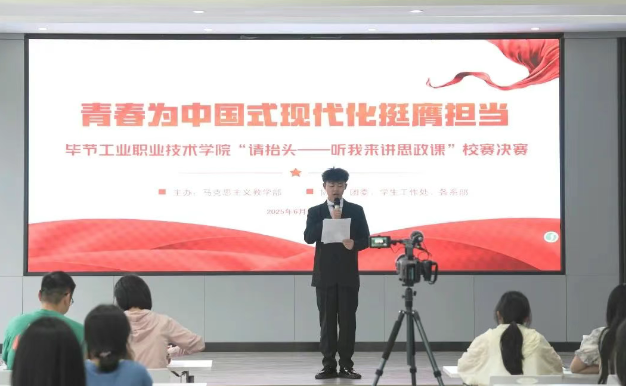 毕节工业职业技术学院“请抬头——听我来讲思政课”大学生讲思政课比赛决赛圆满举行
