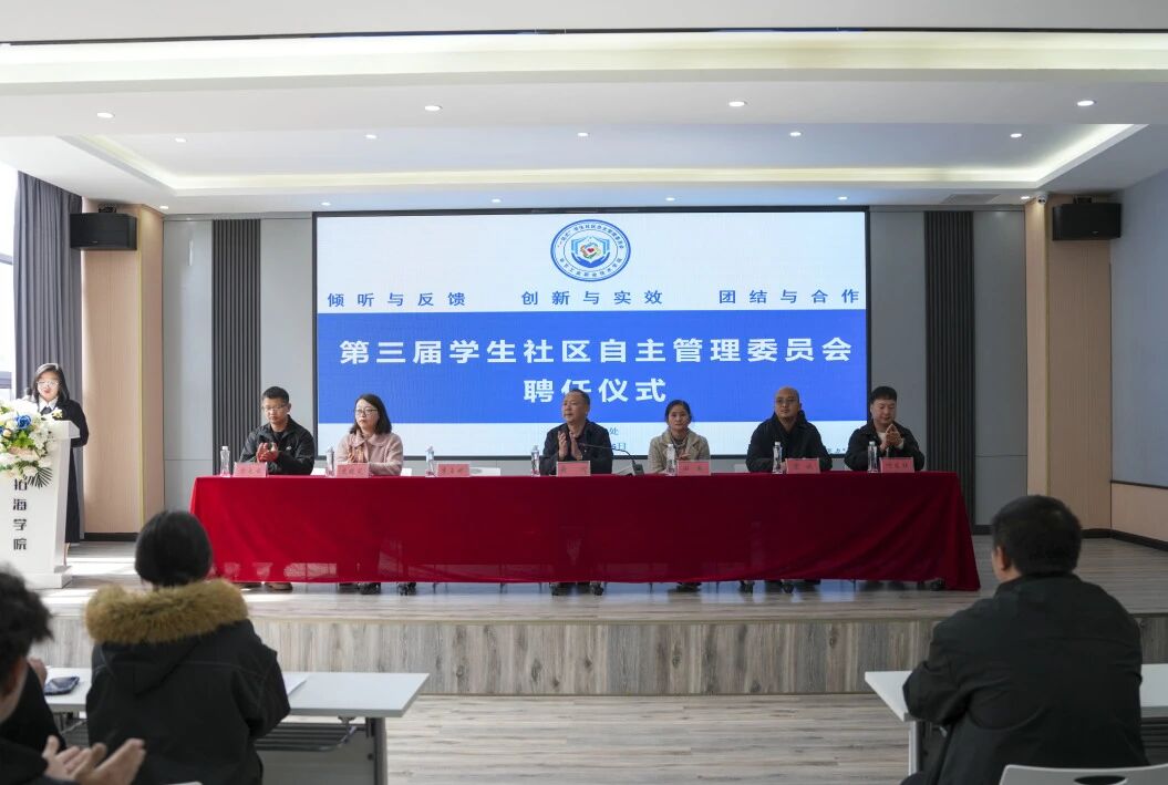 毕节工业职业技术学院举行第三届学生社区自主管理委员会聘任仪式