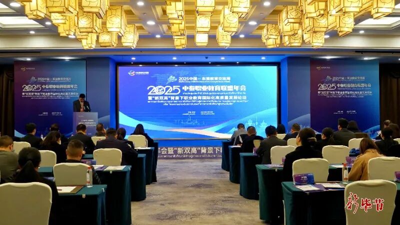 中泰职业教育联盟2025年年会暨职业教育国际化高质量发展论坛在毕节举行