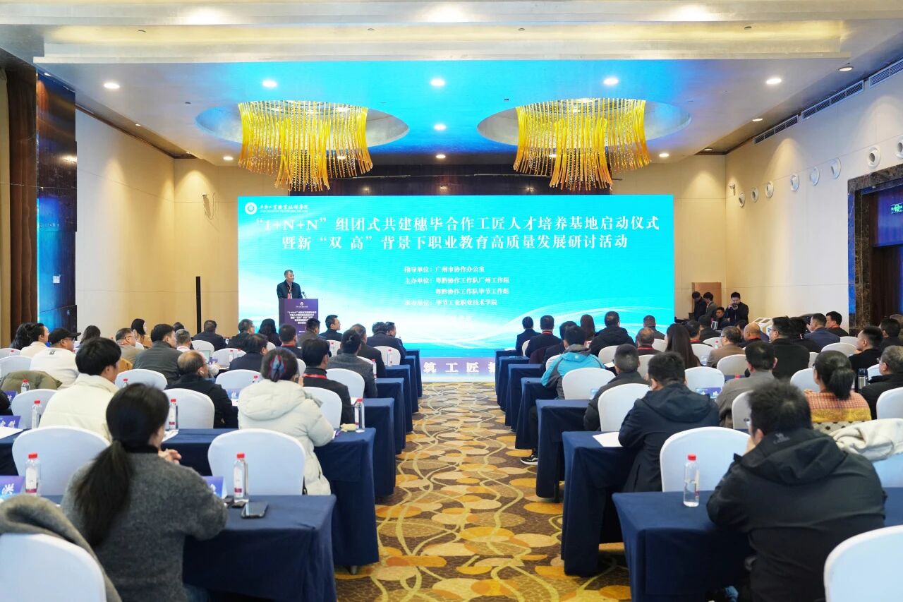 “1+N+N”组团式共建穗毕合作工匠人才培养基地正式启动 两地携手推进职业教育高质量发展