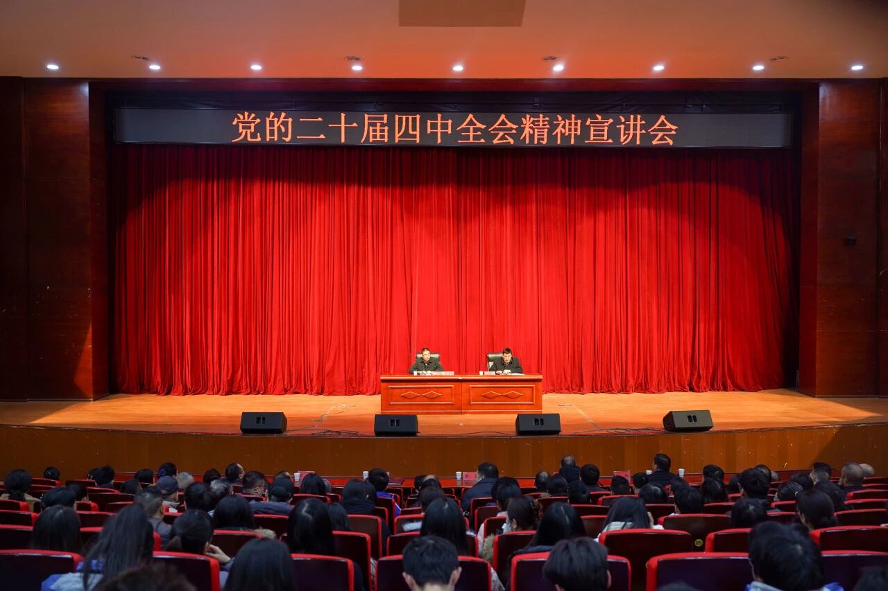 毕节市委宣讲团走进毕节工业职业技术学院——宣讲党的二十届四中全会精神