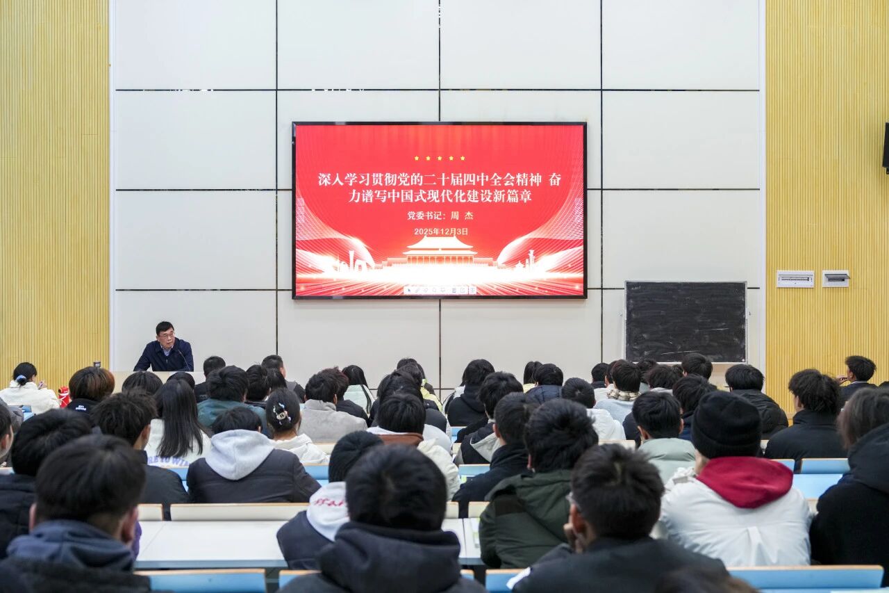深入学习贯彻党的二十届四中全会精神奋力谱写中国式现代化建设新篇章——学院党委书记周杰宣讲党的二十届四中全会精神