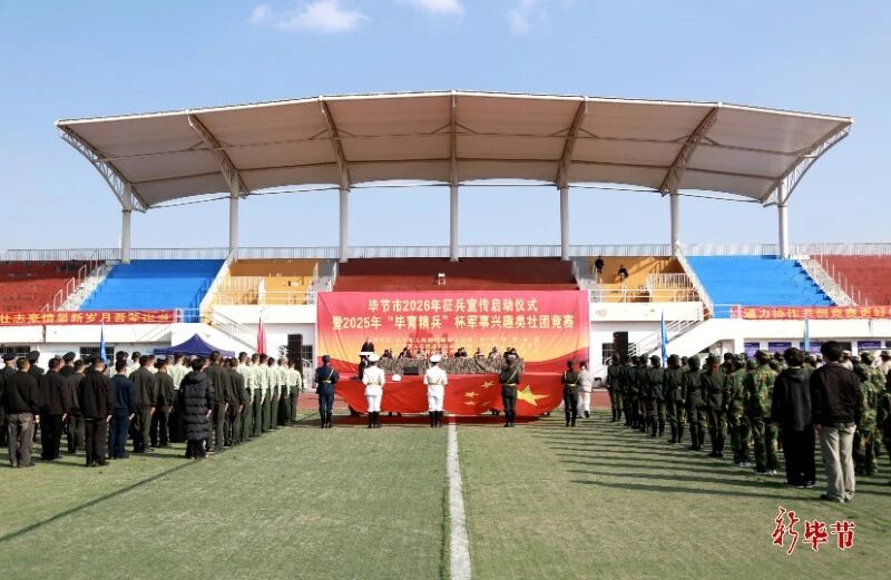 毕节市2026年征兵宣传启动仪式暨2025年“毕育精兵”杯军事兴趣类社团竞赛开幕式举行