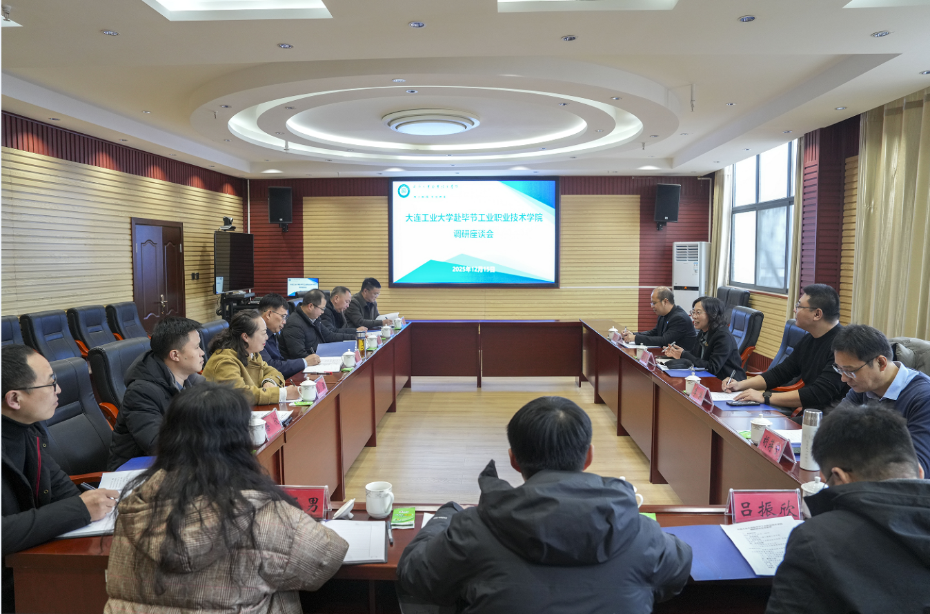 大连工业大学赴我院开展帮扶调研