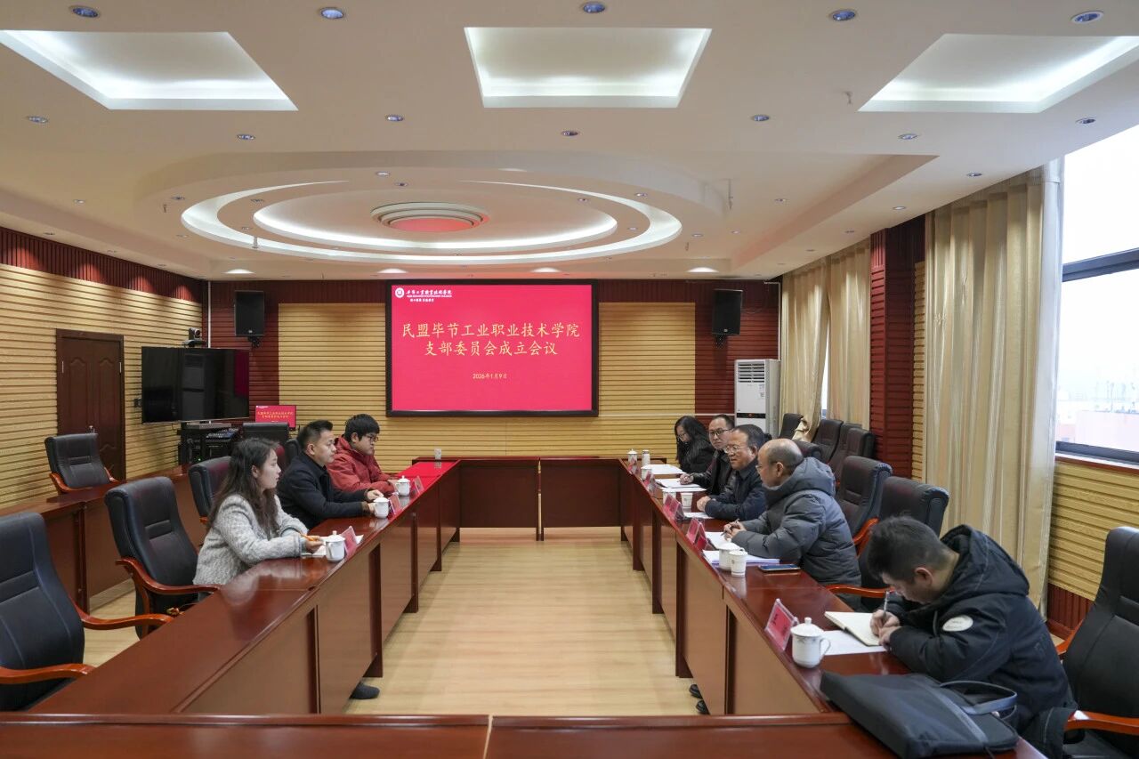 民盟毕节工业职业技术学院支部委员会成立会议顺利召开