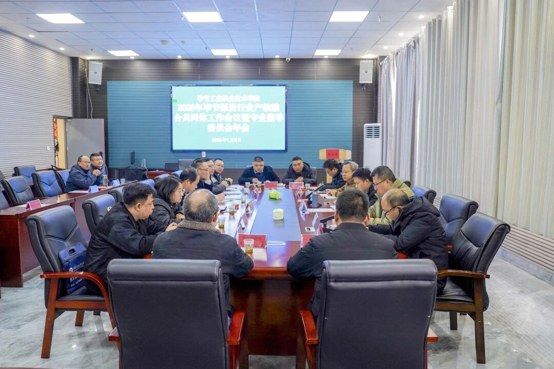2026年毕节煤炭行业产教融合共同体工作会议暨专业指导委员会年会在我院召开