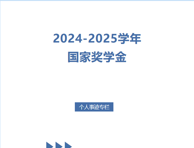 2024-2025学年国家奖学金个人事迹