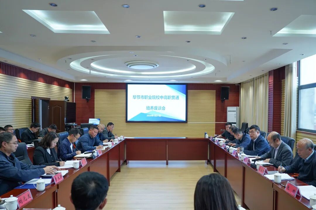毕节市职业院校中高职贯通培养座谈会在我院召开