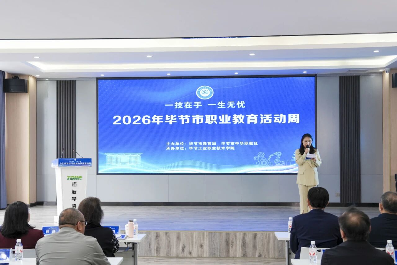 2026年毕节市职业教育活动周在毕节工业职业技术学院启动