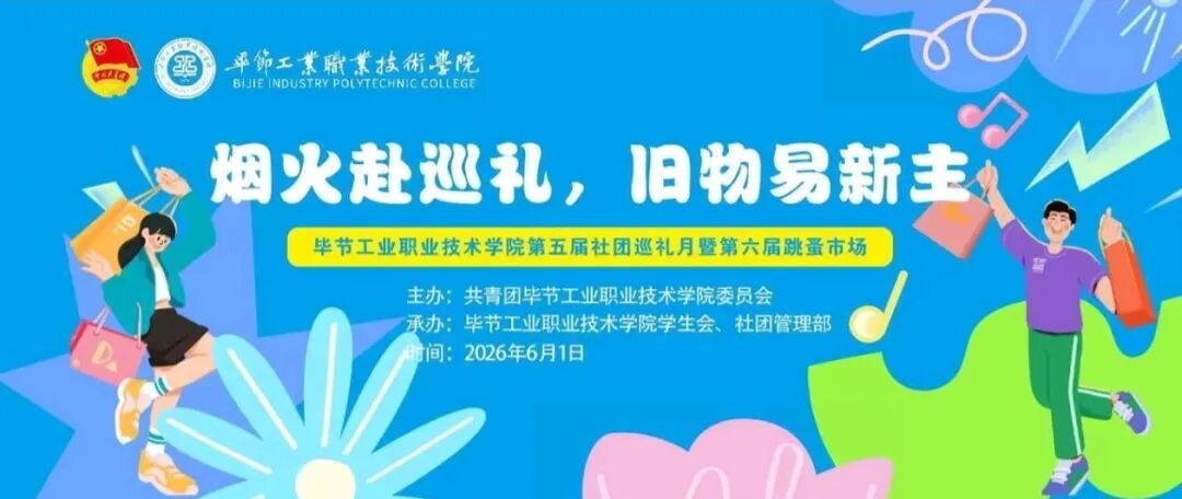 欢乐落幕，青春盛放｜毕节工业职业技术学院第五届社团巡礼月暨第六届跳蚤市场活动