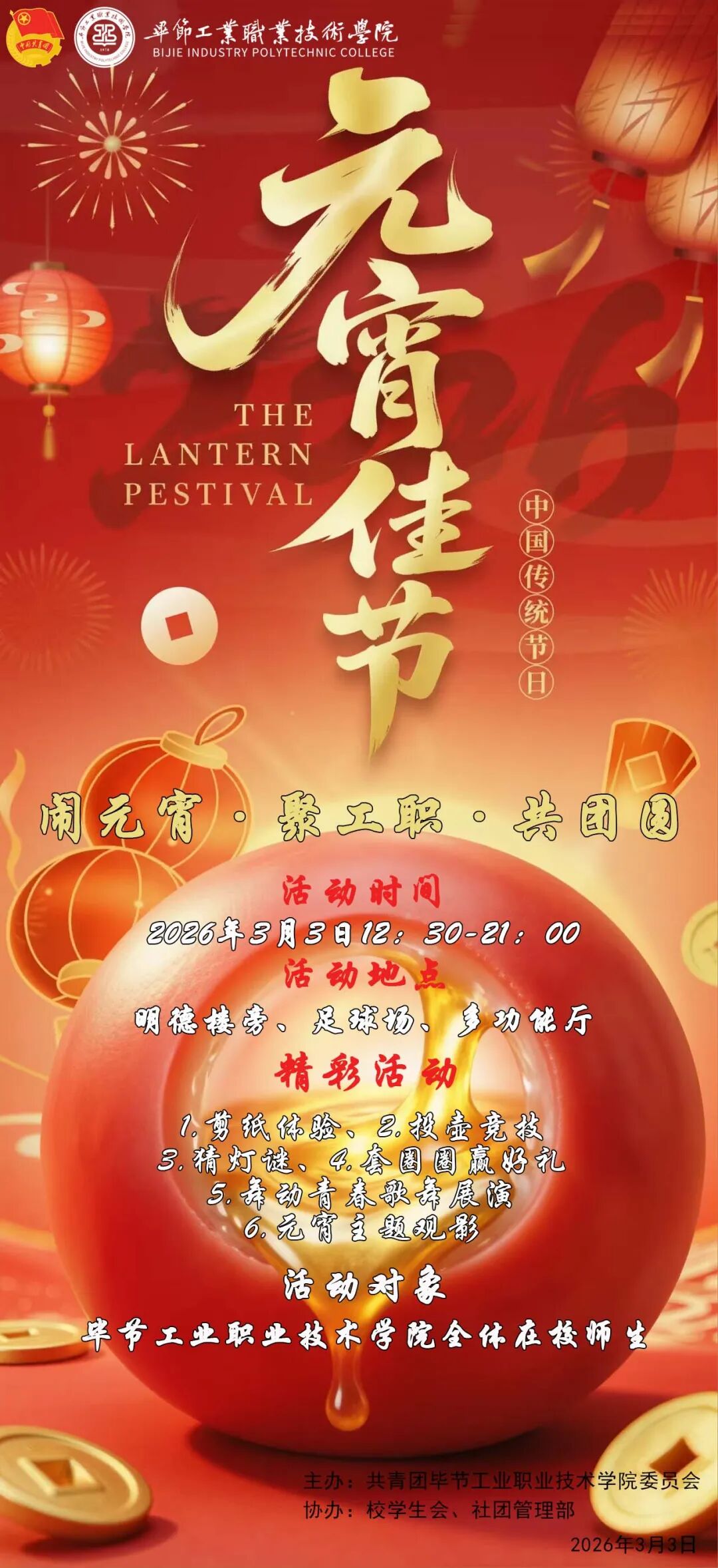 闹元宵·聚工职·共团圆 | 2026年元宵喜乐会预告