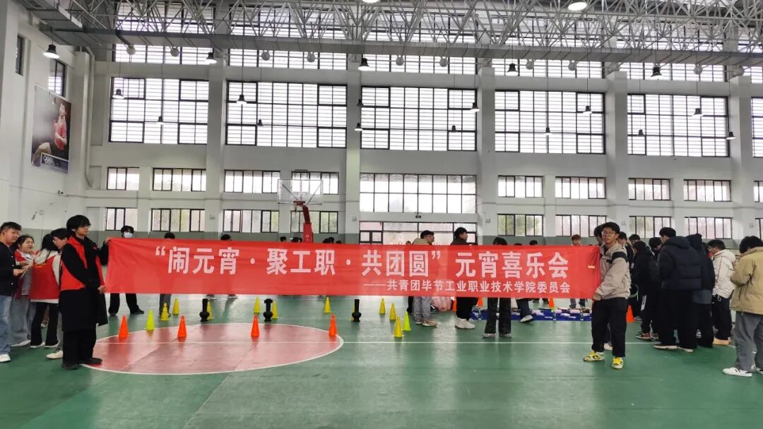 闹元宵·聚工职·共团圆！毕节工业职院元宵喜乐会圆满落幕