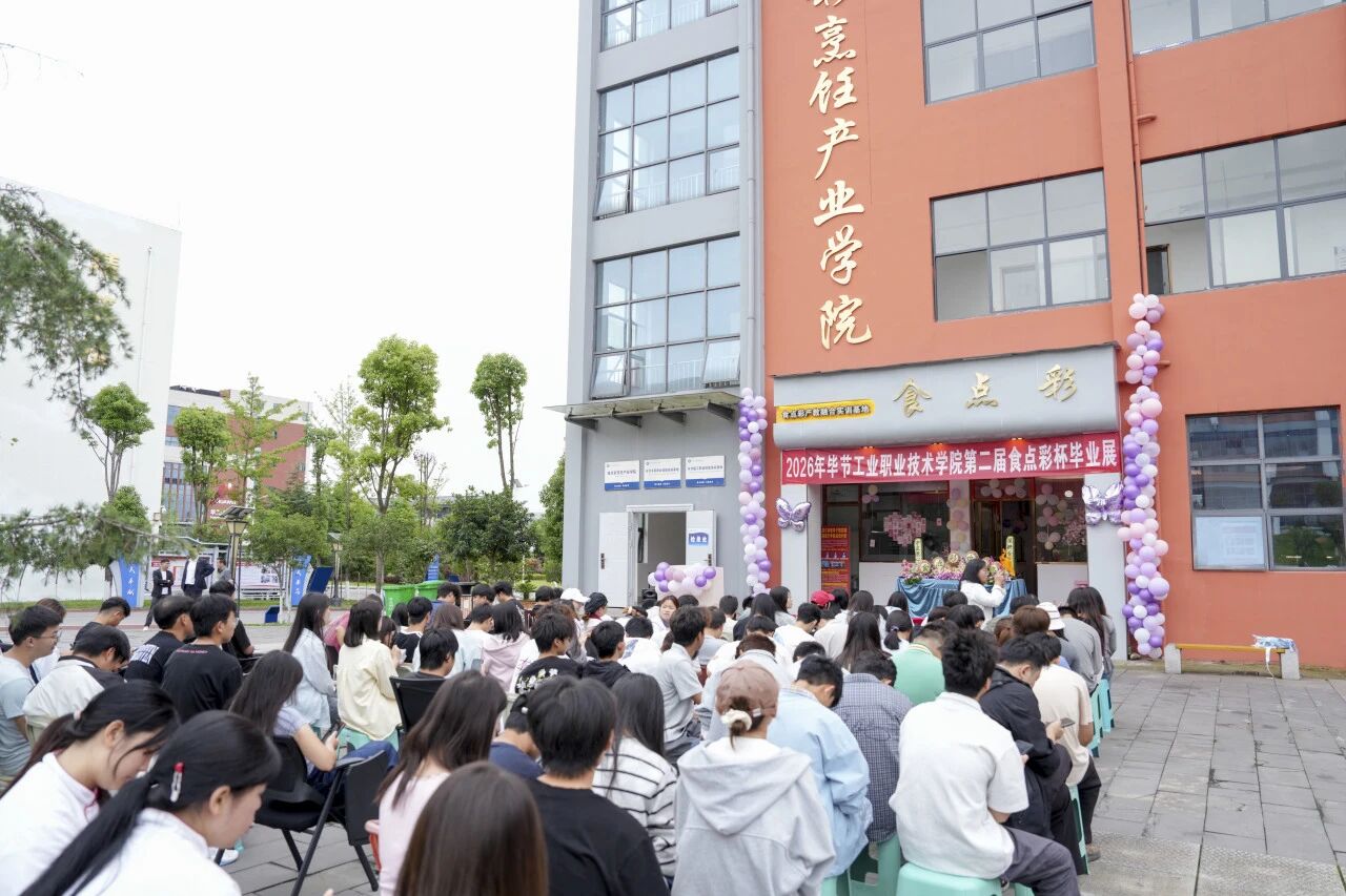 匠心烹百味 逐梦绽芳华——毕节工业职业技术学院2024级烹饪专业毕业作品展举行