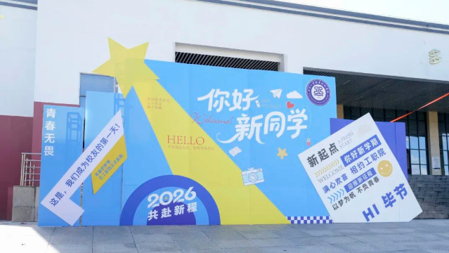 新起点，新征程——2026级新生入学采访实
