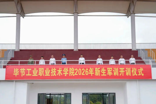 毕节工业职业技术学院举行2026级新生军训开训仪式