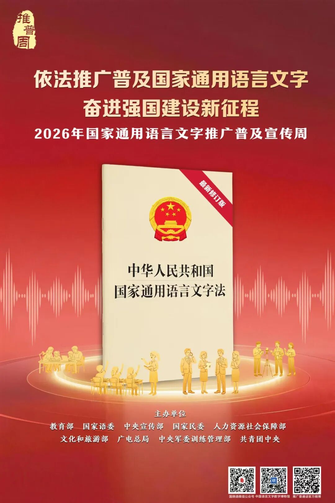 法润心语｜第29届推普周：依法推广普通话，奋进强国新征程