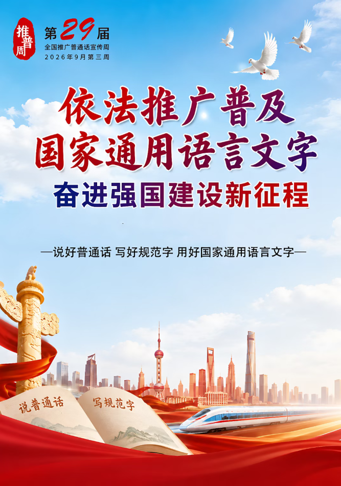 第29届全国推广普通话宣传周—“语”你同行，推广普通话
