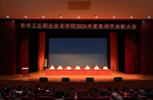 毕节工业职业技术学院举行2026年度教师节表彰大会