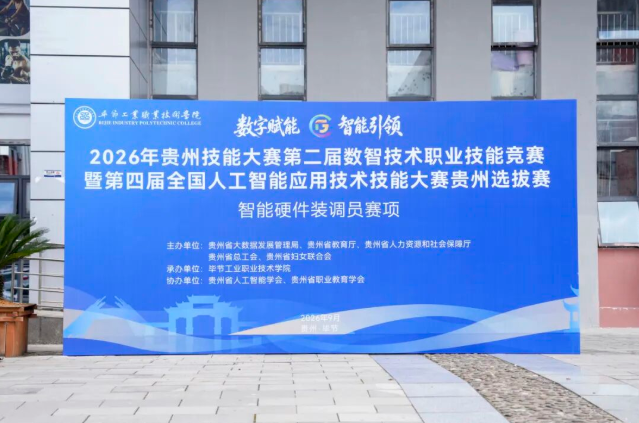 2026年贵州技能大赛智能硬件装调员赛项在我院开赛