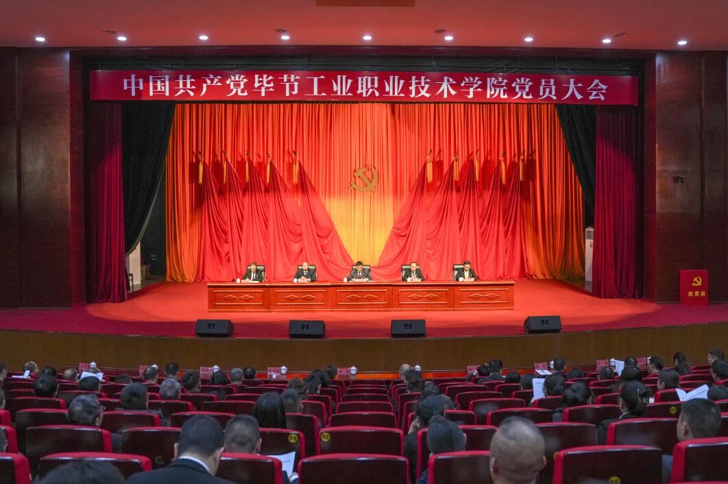 踔厉奋发 勇毅前行 为建设特色鲜明高水平职业院校而努力奋斗——中国共产党毕节工业职业技术学院党员大会胜利召开