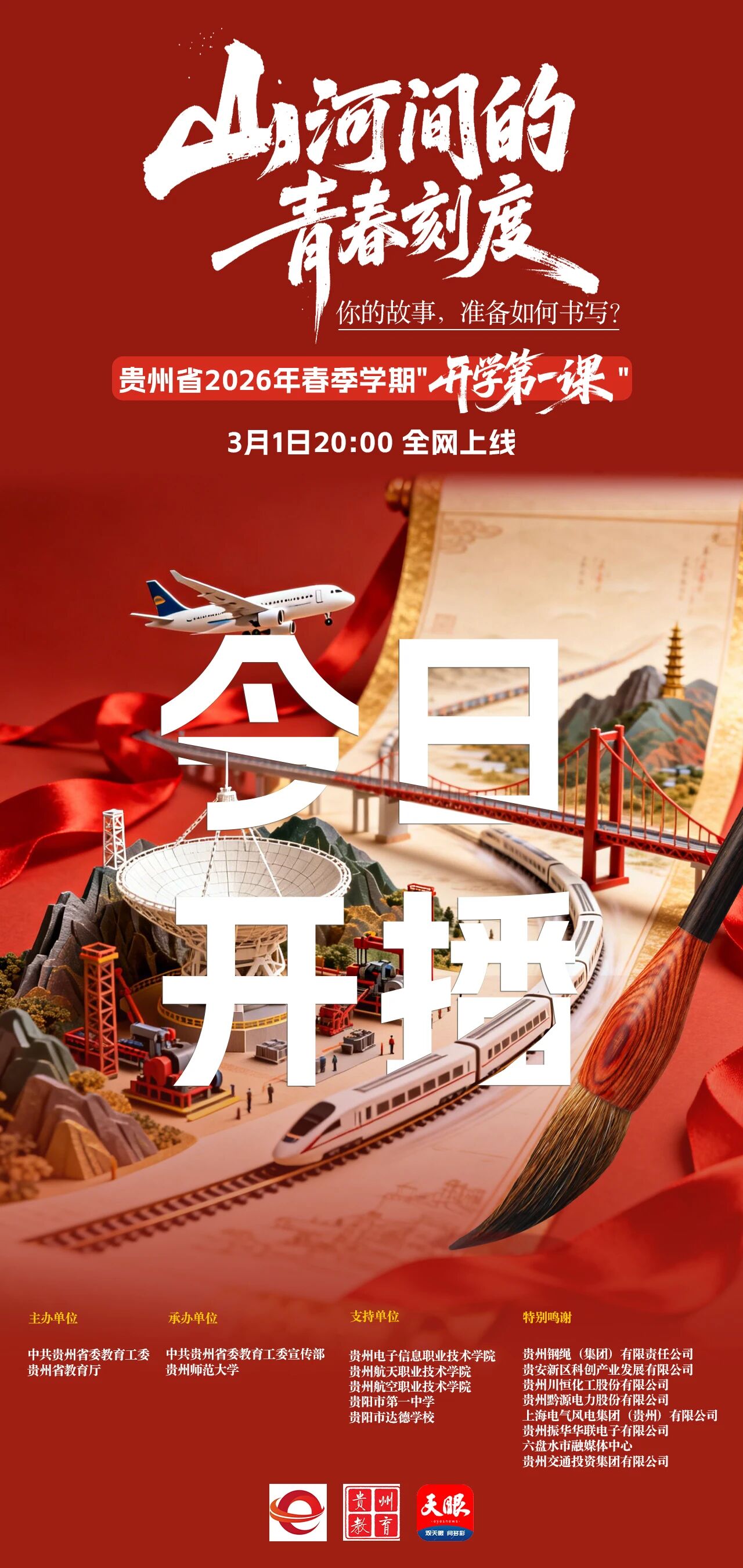 今晚首播!贵州省2026年春季“开学第一课”