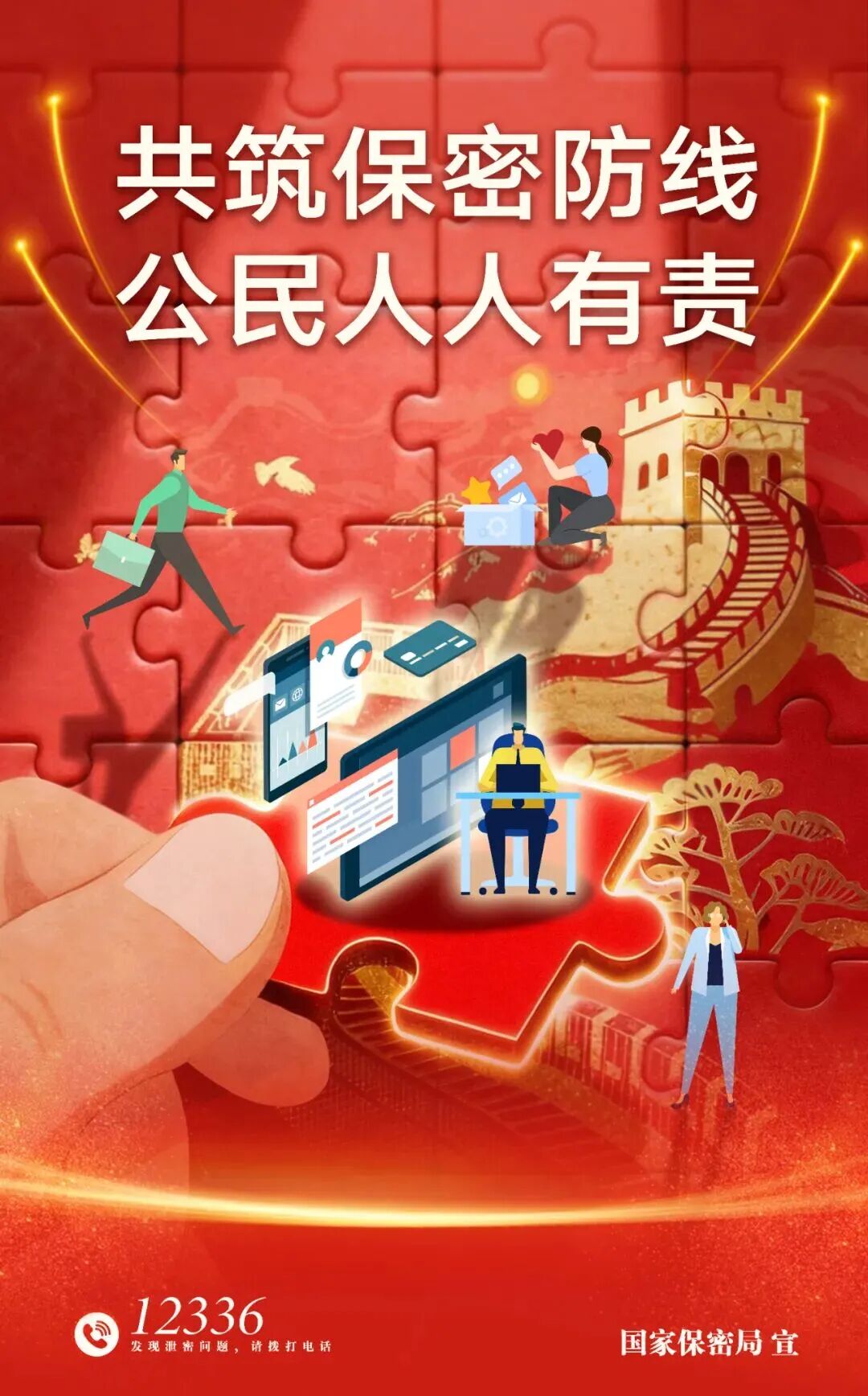 全国保密宣传教育月 | 共筑保密防线，公民人人有责