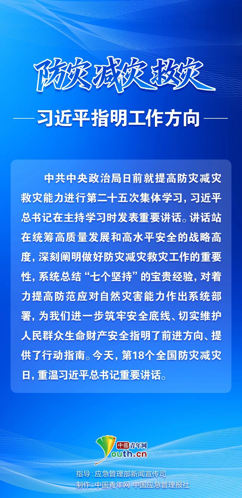 防灾减灾救灾,习近平指明工作方向