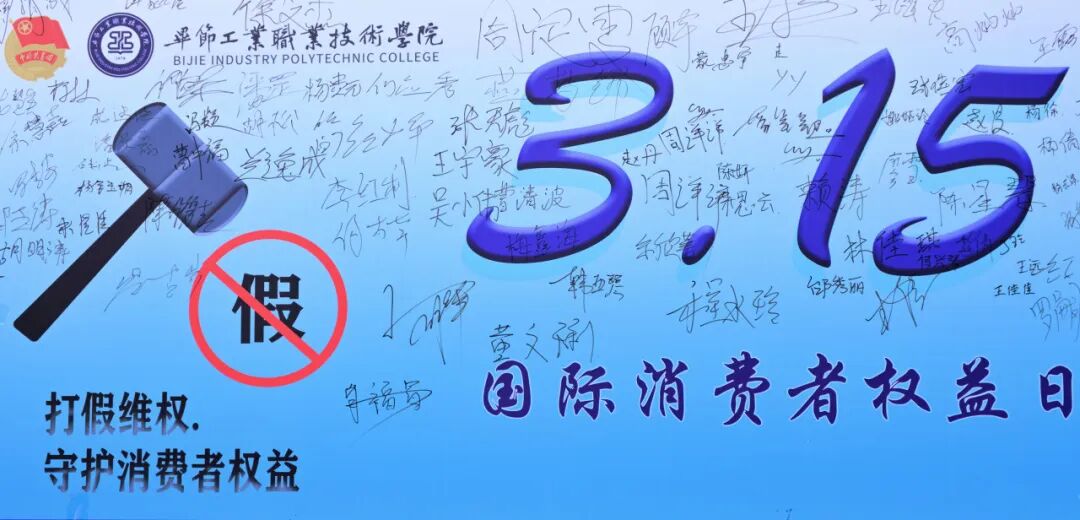 护航消费维权，青春在行动——毕节工职院举办3·15国际消费者权益日活动