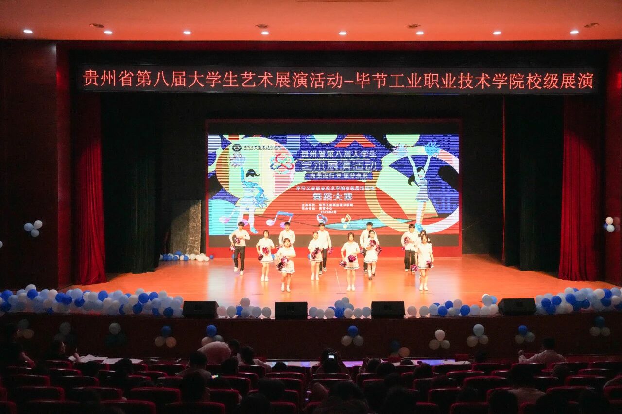 向美而行 逐梦未来——毕节工业职业技术学院校级展演活动舞蹈大赛举行