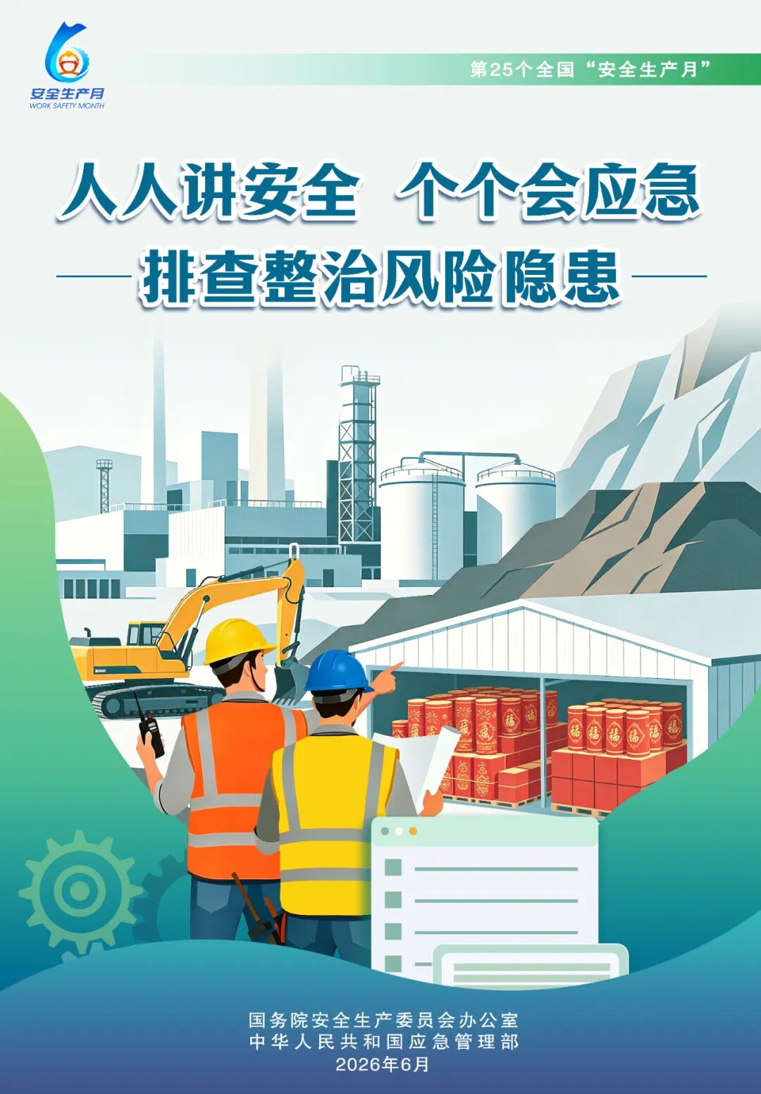 安全生产月丨主题宣传片、公益广告及海报来了→
